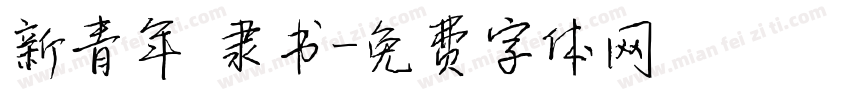 新青年 隶书字体转换